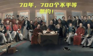 晚清70年签700个不平等条约！平均每月1件，最讽刺的是这国也来分羹