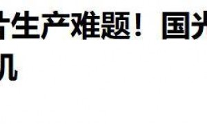 原创 
            中国芯片新突破！100%国产1纳米刻蚀机震撼问世，芯片行业迎变局