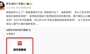 西贝发致歉信！罗永浩火速发声：顾客虐你什么了？