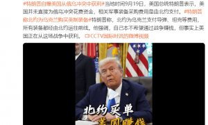 特朗普自爆美国从俄乌冲突中获利