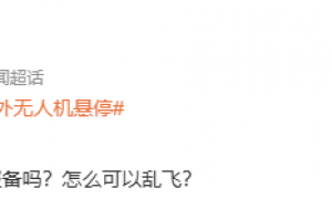 女子洗完澡一抬头，突见无人机正对自家阳台，小区业主群炸锅